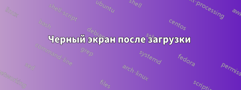 Черный экран после загрузки