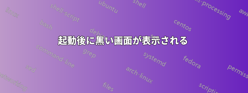 起動後に黒い画面が表示される