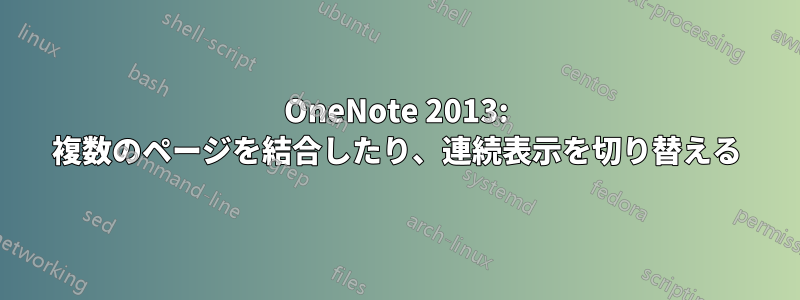 OneNote 2013: 複数のページを結合したり、連続表示を切り替える