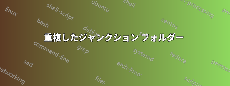 重複したジャンクション フォルダー