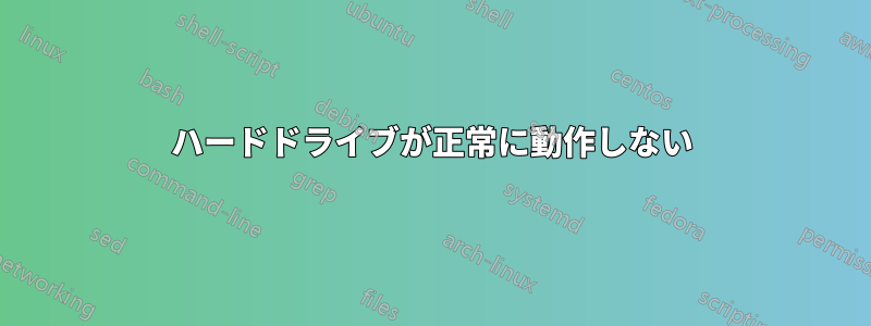 ハードドライブが正常に動作しない