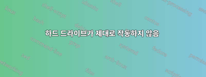 하드 드라이브가 제대로 작동하지 않음