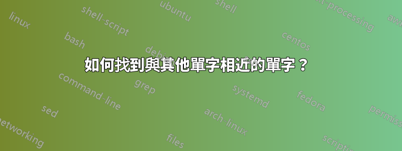 如何找到與其他單字相近的單字？ 