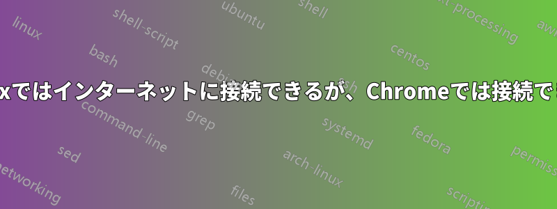 Firefoxではインターネットに接続できるが、Chromeでは接続できない