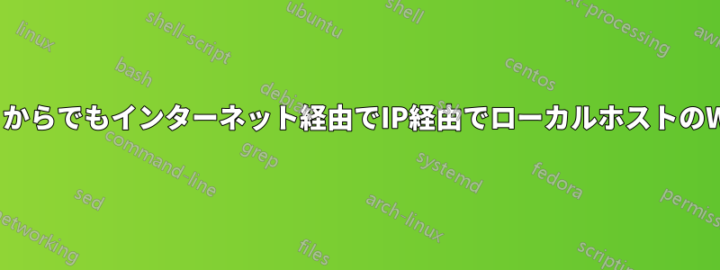 ポート転送を使用して、どこからでもインターネット経由でIP経由でローカルホストのWebサイトにアクセスします