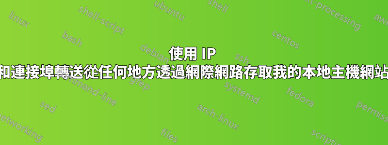 使用 IP 和連接埠轉送從任何地方透過網際網路存取我的本地主機網站