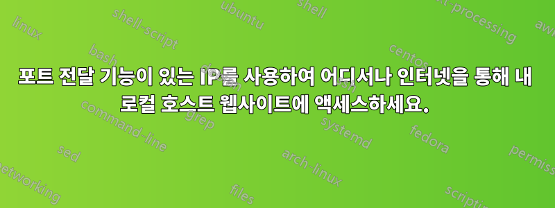 포트 전달 기능이 있는 IP를 사용하여 어디서나 인터넷을 통해 내 로컬 호스트 웹사이트에 액세스하세요.