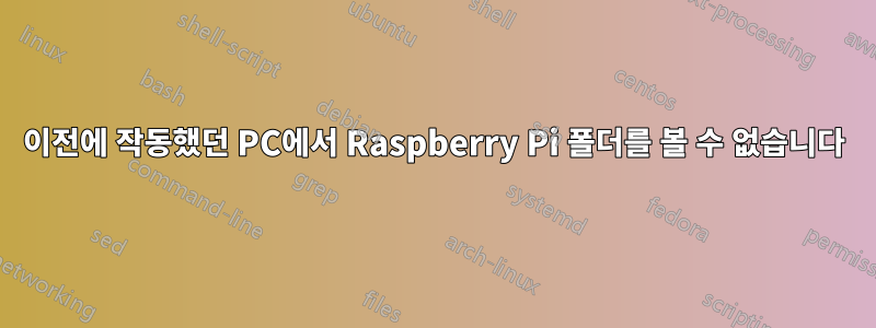 이전에 작동했던 PC에서 Raspberry Pi 폴더를 볼 수 없습니다