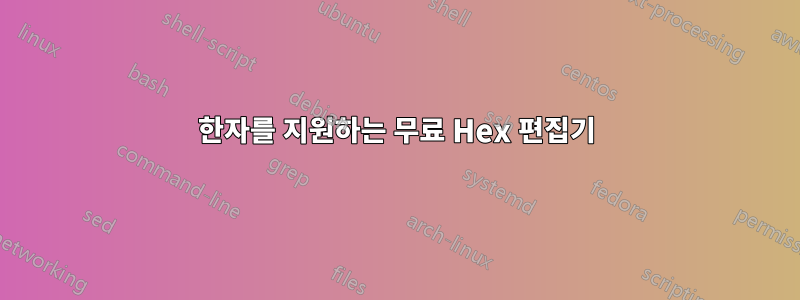 한자를 지원하는 무료 Hex 편집기