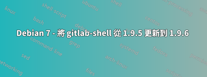 Debian 7 - 將 gitlab-shell 從 1.9.5 更新到 1.9.6