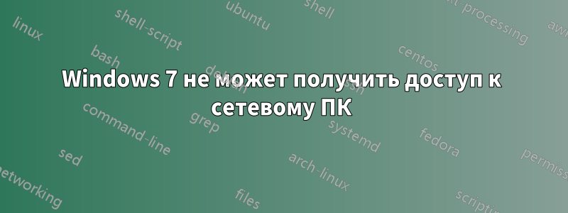 Windows 7 не может получить доступ к сетевому ПК