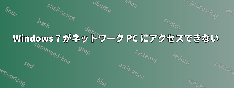 Windows 7 がネットワーク PC にアクセスできない