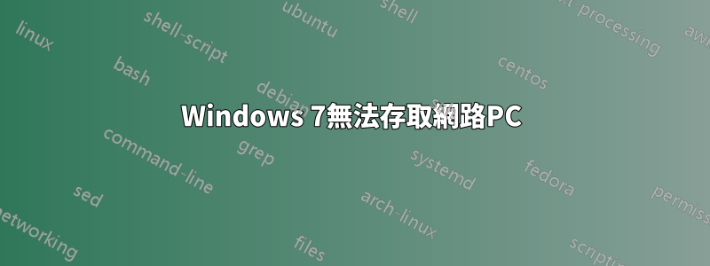 Windows 7無法存取網路PC