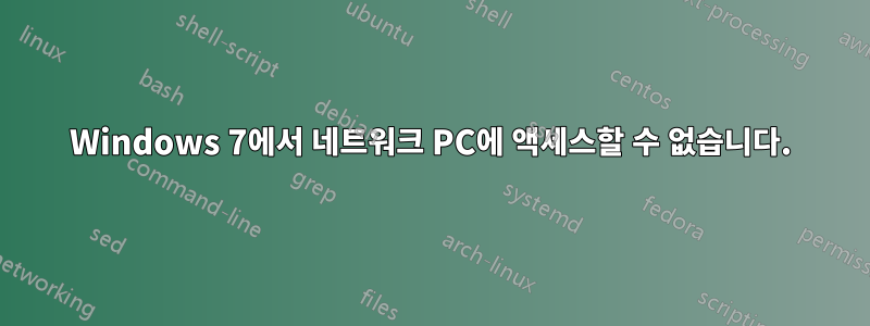 Windows 7에서 네트워크 PC에 액세스할 수 없습니다.