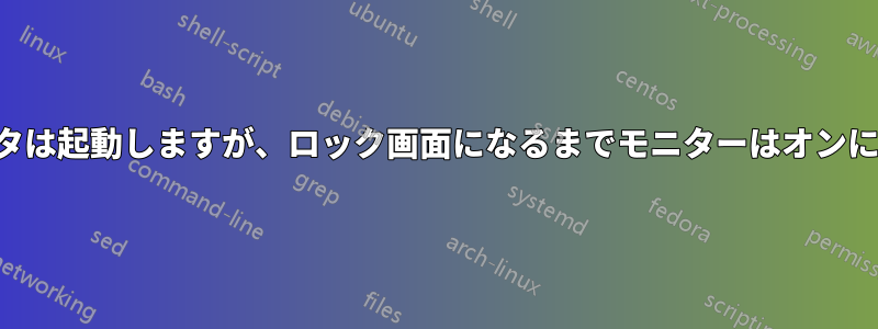 コンピュータは起動しますが、ロック画面になるまでモニターはオンになりません