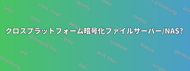 クロスプラットフォーム暗号化ファイルサーバー/NAS?