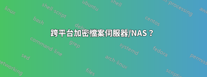 跨平台加密檔案伺服器/NAS？