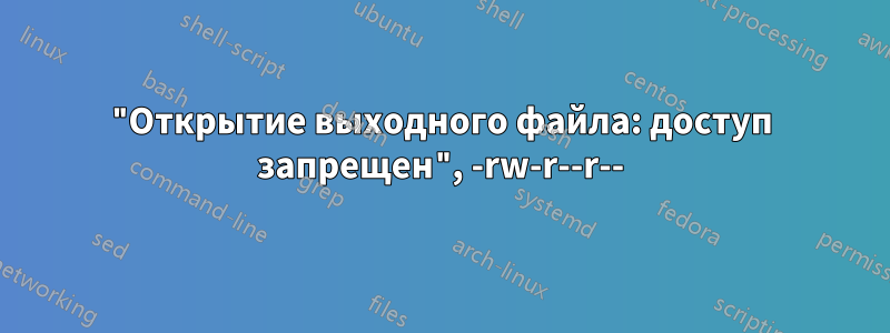 "Открытие выходного файла: доступ запрещен", -rw-r--r--