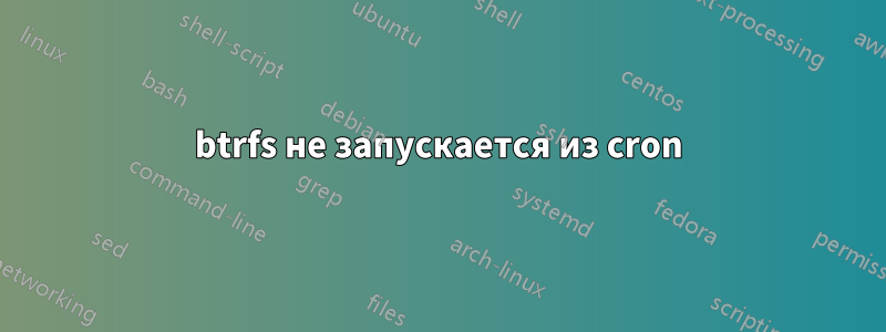 btrfs не запускается из cron