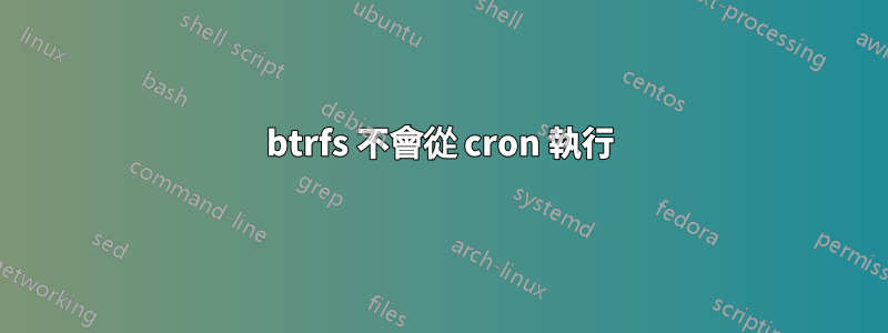 btrfs 不會從 cron 執行