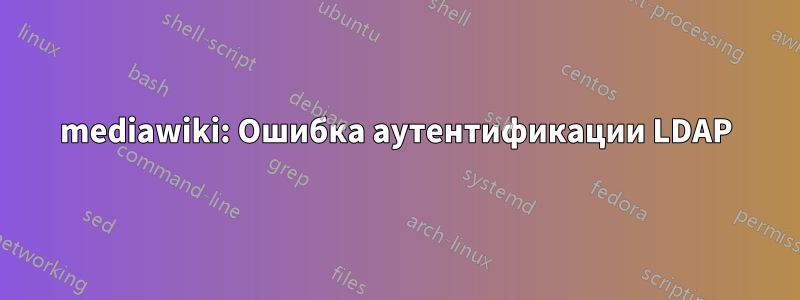 mediawiki: Ошибка аутентификации LDAP