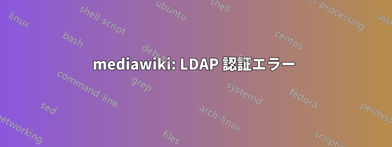 mediawiki: LDAP 認証エラー