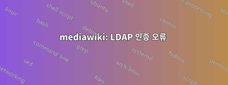 mediawiki: LDAP 인증 오류