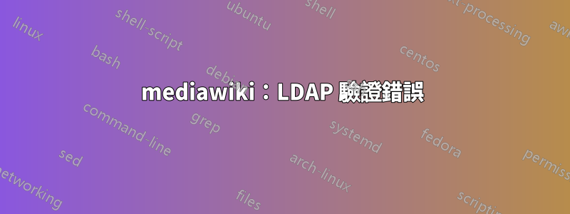 mediawiki：LDAP 驗證錯誤