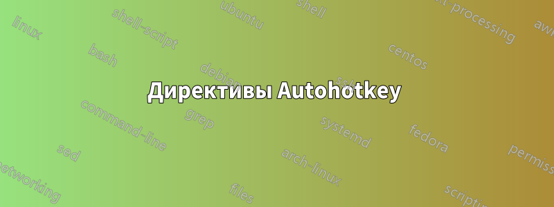 Директивы Autohotkey