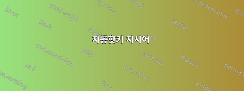 자동핫키 지시어