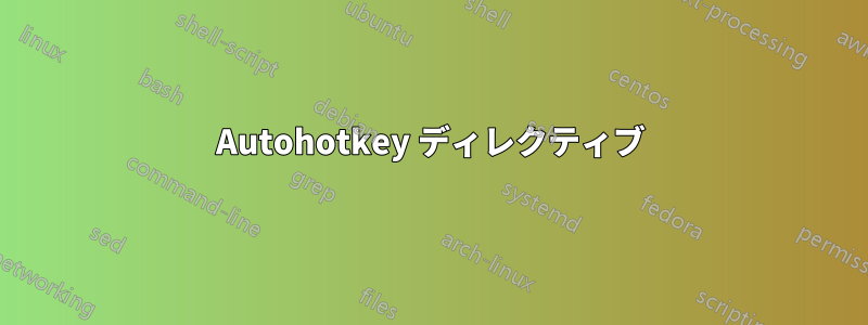 Autohotkey ディレクティブ