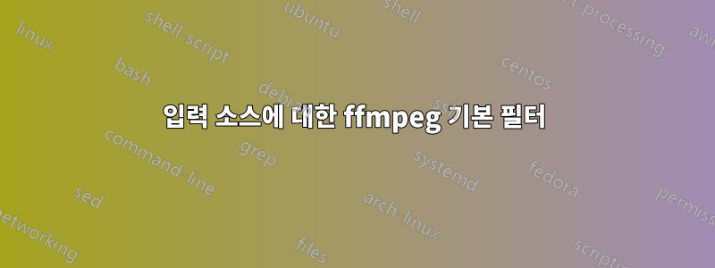 입력 소스에 대한 ffmpeg 기본 필터