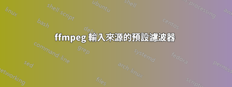 ffmpeg 輸入來源的預設濾波器