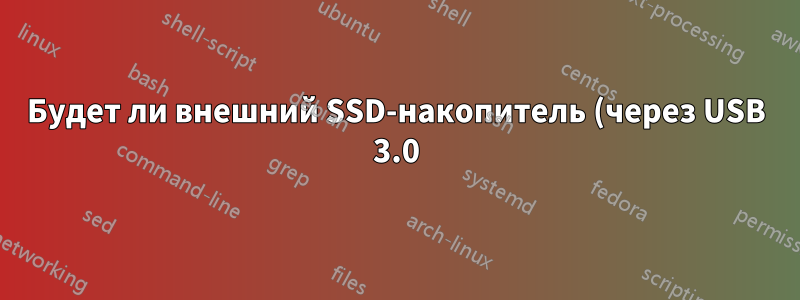 Будет ли внешний SSD-накопитель (через USB 3.0) работать быстрее, чем HDD, если на нем установлена VMWare?