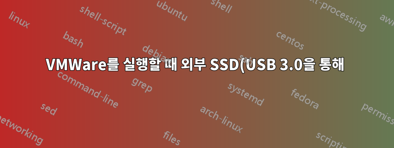 VMWare를 실행할 때 외부 SSD(USB 3.0을 통해)가 HDD보다 더 빠릅니까?