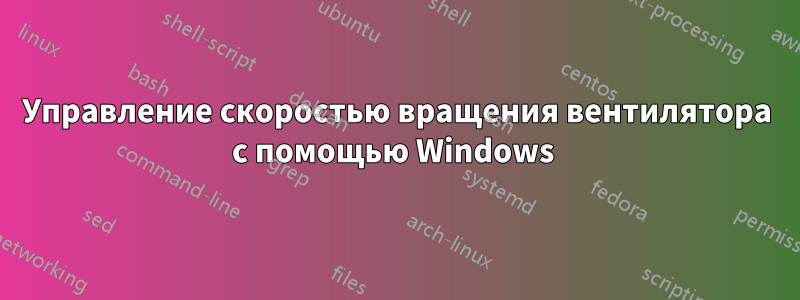 Управление скоростью вращения вентилятора с помощью Windows 