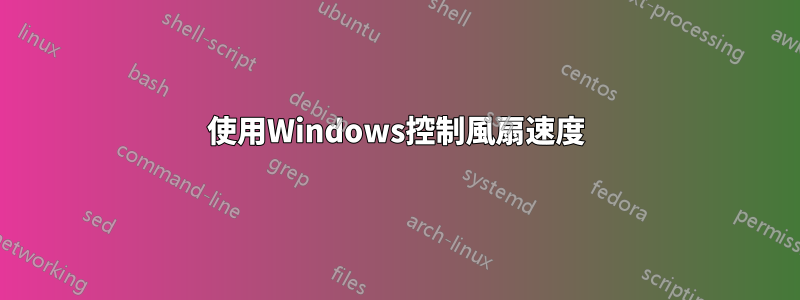 使用Windows控制風扇速度