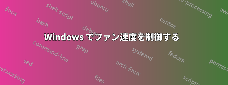 Windows でファン速度を制御する 