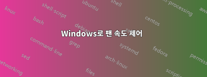 Windows로 팬 속도 제어 