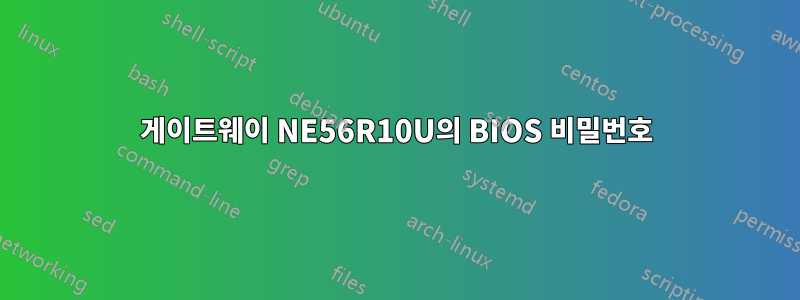 게이트웨이 NE56R10U의 BIOS 비밀번호