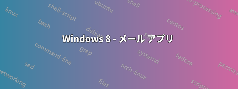 Windows 8 - メール アプリ