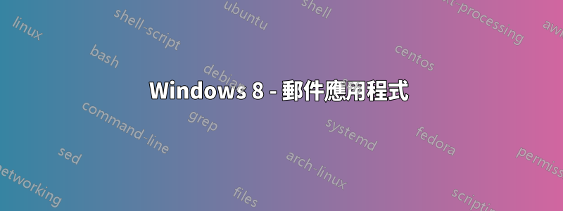 Windows 8 - 郵件應用程式