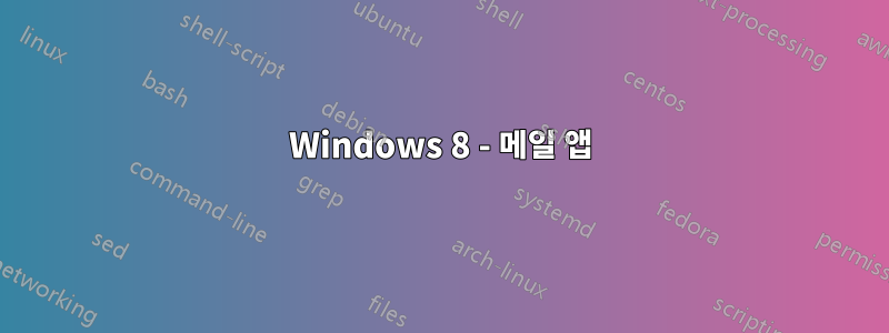 Windows 8 - 메일 앱