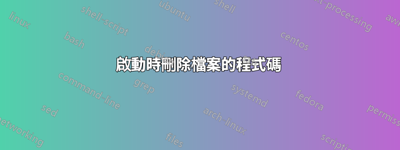 啟動時刪除檔案的程式碼