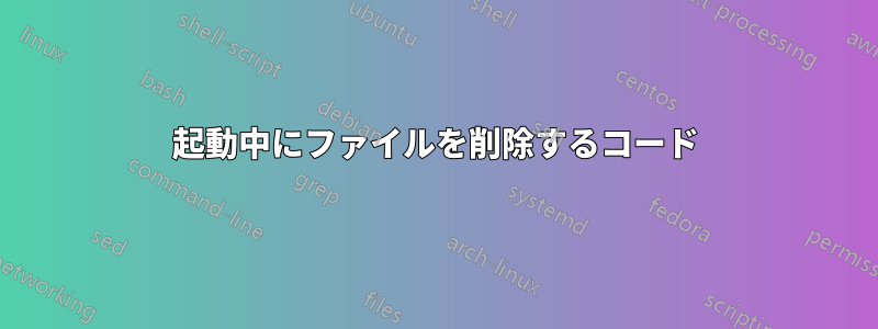 起動中にファイルを削除するコード