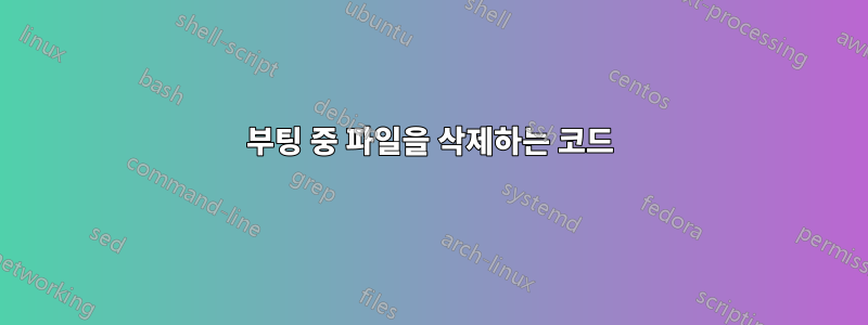 부팅 중 파일을 삭제하는 코드