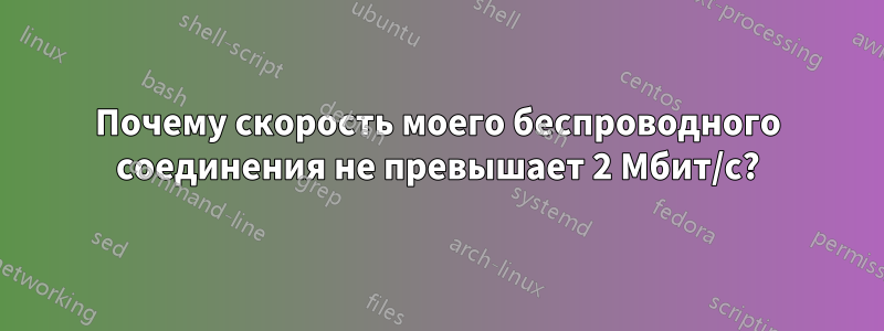 Почему скорость моего беспроводного соединения не превышает 2 Мбит/с?