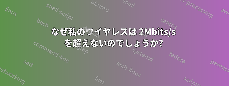 なぜ私のワイヤレスは 2Mbits/s を超えないのでしょうか?