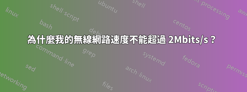 為什麼我的無線網路速度不能超過 2Mbits/s？