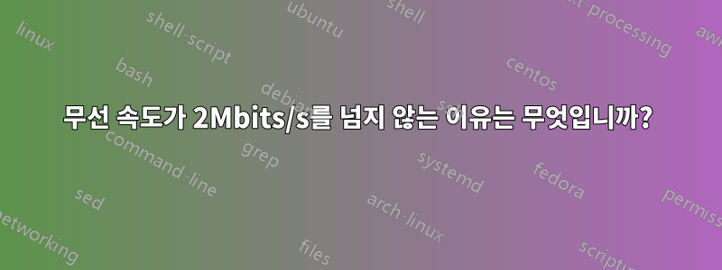 무선 속도가 2Mbits/s를 넘지 않는 이유는 무엇입니까?